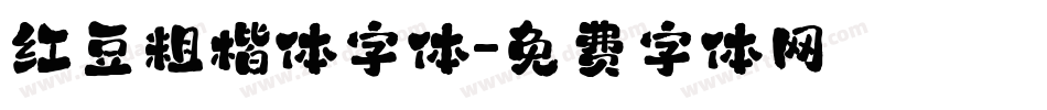 红豆粗楷体字体字体转换