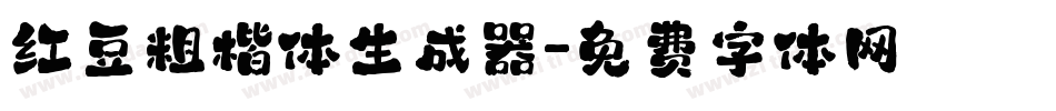 红豆粗楷体生成器字体转换