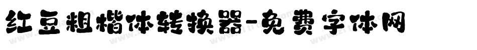 红豆粗楷体转换器字体转换