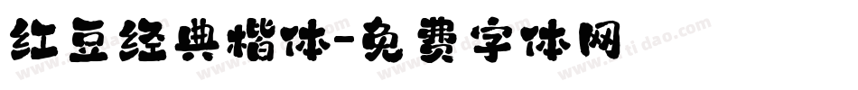 红豆经典楷体字体转换