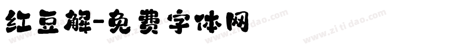 红豆解字体转换