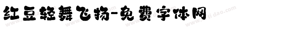 红豆轻舞飞扬字体转换