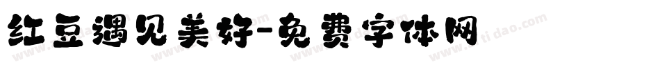 红豆遇见美好字体转换
