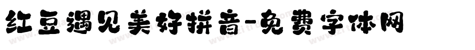 红豆遇见美好拼音字体转换