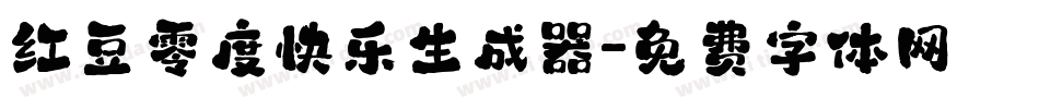 红豆零度快乐生成器字体转换