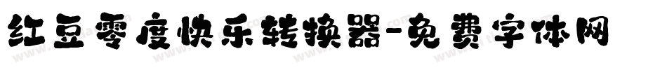红豆零度快乐转换器字体转换