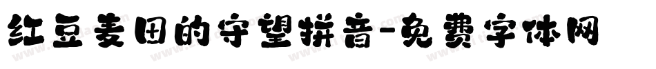 红豆麦田的守望拼音字体转换