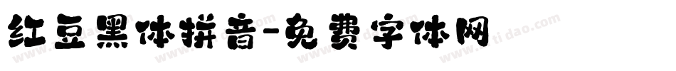 红豆黑体拼音字体转换