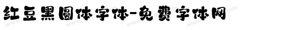 红豆黑圆体字体字体转换