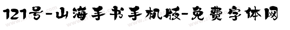 121号-山海手书手机版字体转换