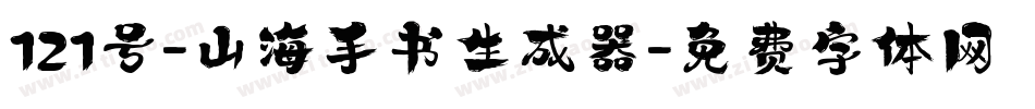 121号-山海手书生成器字体转换