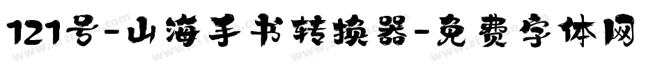 121号-山海手书转换器字体转换