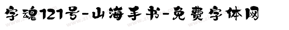 字魂121号-山海手书字体转换