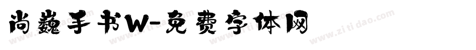 尚巍手书W字体转换