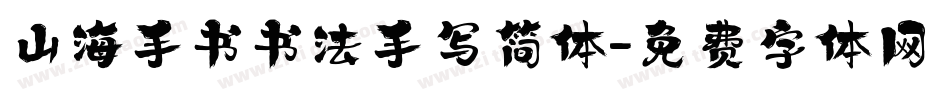 山海手书书法手写简体字体转换