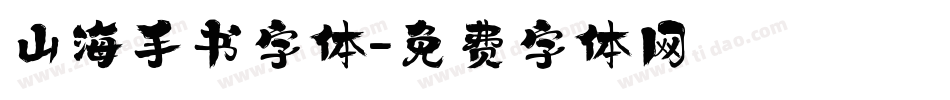 山海手书字体字体转换