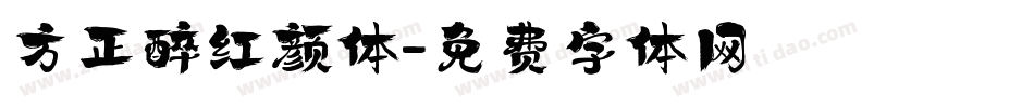 方正醉红颜体字体转换