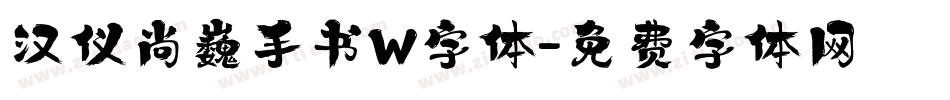 汉仪尚巍手书W字体字体转换