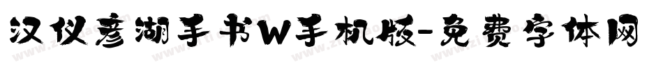汉仪彦湖手书W手机版字体转换
