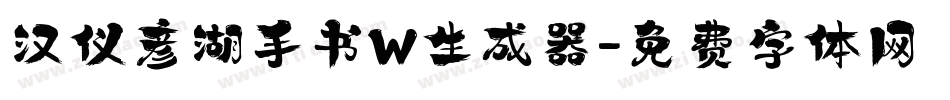 汉仪彦湖手书W生成器字体转换
