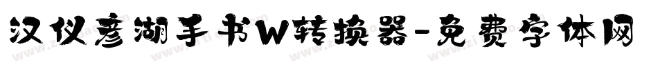 汉仪彦湖手书W转换器字体转换