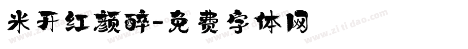 米开红颜醉字体转换
