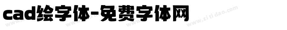 cad绘字体字体转换