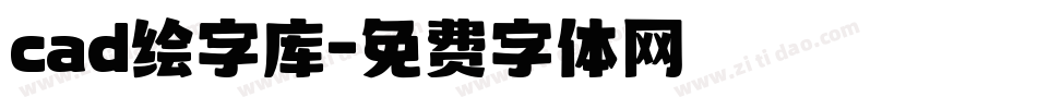 cad绘字库字体转换