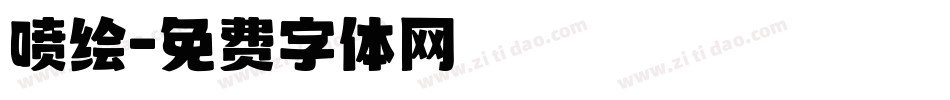 喷绘字体转换