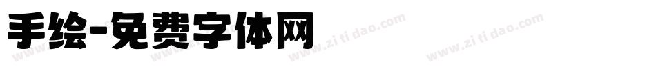 手绘字体转换