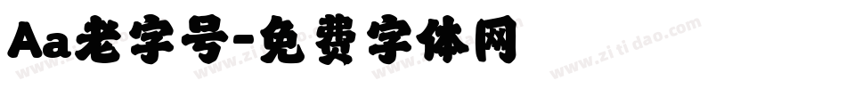 Aa老字号字体转换