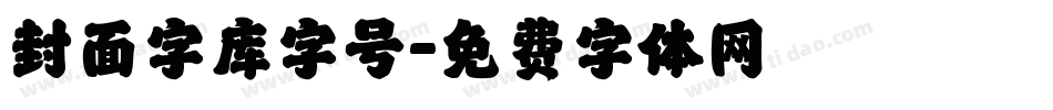 封面字库字号字体转换