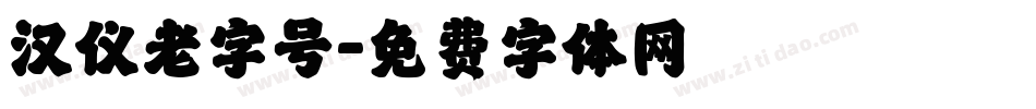 汉仪老字号字体转换