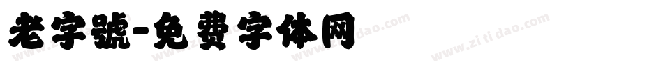 老字號字体转换