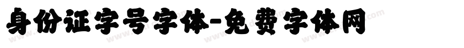身份证字号字体字体转换