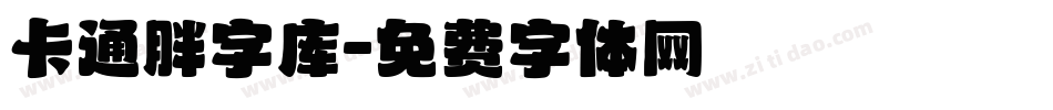 卡通胖字库字体转换