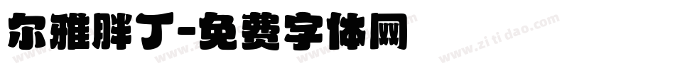 尔雅胖丁字体转换