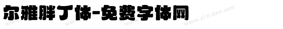 尔雅胖丁体字体转换