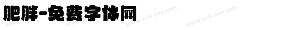 肥胖字体转换