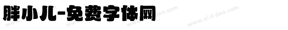 胖小儿字体转换