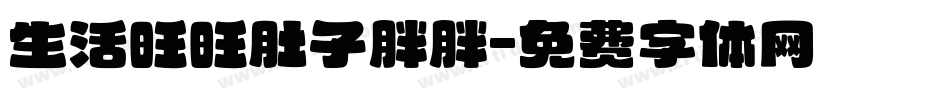 生活旺旺肚子胖胖字体转换