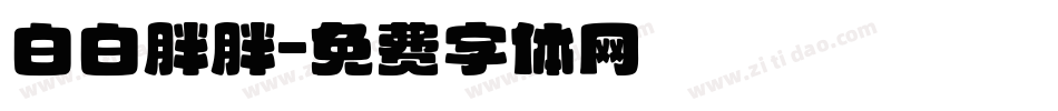 白白胖胖字体转换