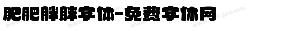 肥肥胖胖字体字体转换