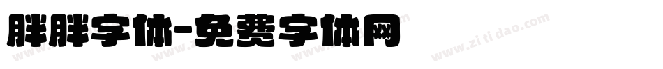 胖胖字体字体转换