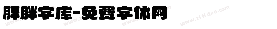 胖胖字库字体转换