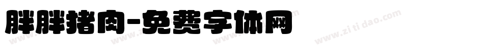 胖胖猪肉字体转换