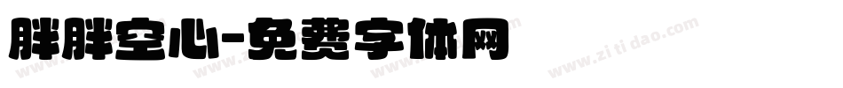胖胖空心字体转换