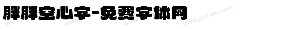 胖胖空心字字体转换