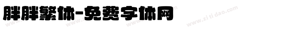 胖胖繁体字体转换