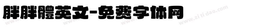 胖胖體英文字体转换